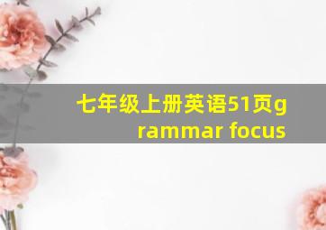 七年级上册英语51页grammar focus